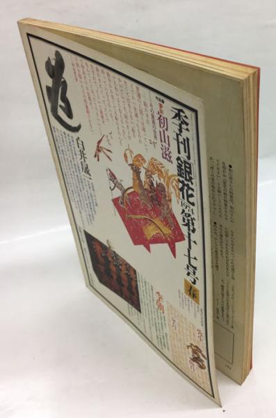 季刊 銀花 1974 第十七号 春 特集:日本草花童戯集、夢師=初山滋 季刊 銀花 1974 第十七号 春 特集:日本草花童戯集、夢師=初山滋
