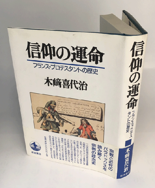 信仰の運命 フランス・プロテスタントの歴史(木崎喜代治) / 古本、中古