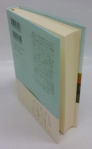 マイ・アントニーア 新装版/みすず書房/ウィラ・キャザー（単行本） マイ・アントニーア【新装版】 | みすず書房