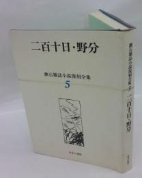 二百十日 ・野分　漱石雑誌小説復刻全集　第5巻
