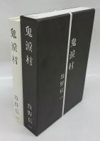 Amazon.co.jp: 牧野信一『鬼涙村』昭和11年 芝書店刊 函付初版本