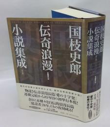 国枝史郎伝奇浪漫小説集成　全一巻