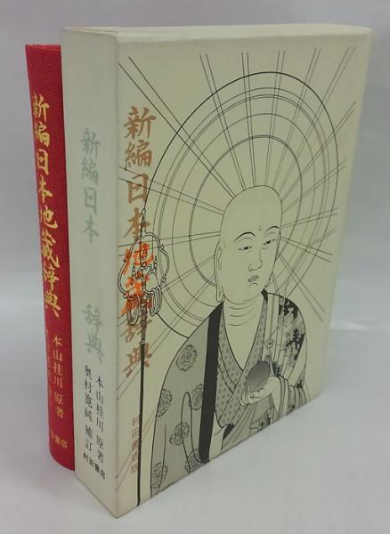 新編 日本地蔵辞典 本山桂川 原著 奥村寛純 増訂 古本 中古本 古書籍の通販は 日本の古本屋 日本の古本屋 新編 日本地蔵辞典 本山桂川 原著 奥村寛純 増訂 古本 中古本 古書籍の通販は 日本の古本屋 日本の古本屋