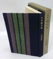 句集　栃木集