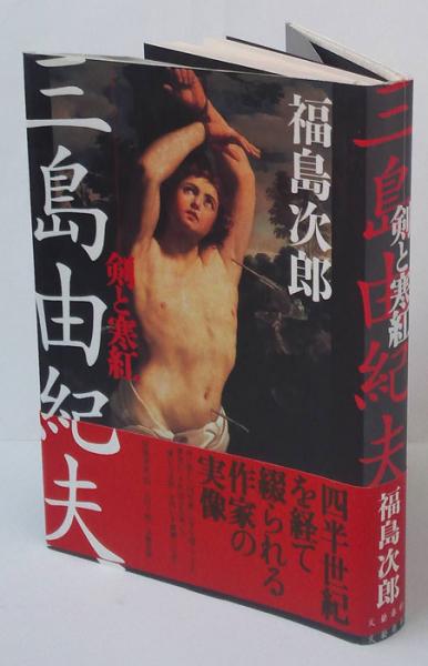 三島由紀夫 剣と寒紅(福島次郎) / 岩森書店 / 古本、中古本、古