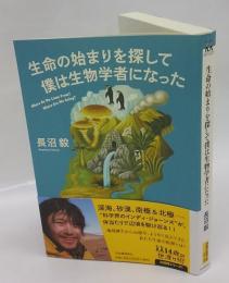 生命の始まりを探して僕は生物学者になった