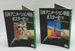 日本アニメーション映画ポスター史 　平出文己男コレクションより　上下巻揃