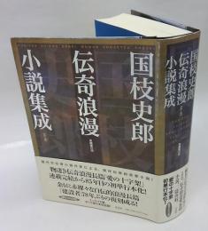 国枝史郎伝奇浪漫小説集成　全一巻