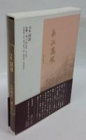 滾滾　句集