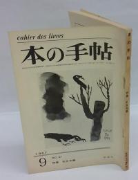 本の手帖　1967年9月号　№67　特集：処女句集