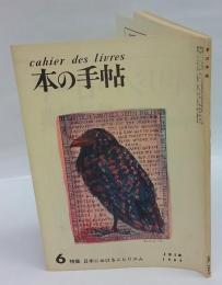本の手帖　1962年6月号　特集：日本におけるニヒリズム