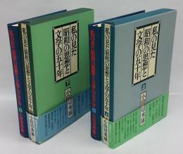私の見た昭和の思想と文学の五十年　上・下巻