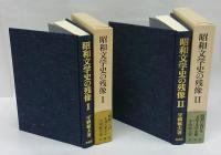 昭和文学史の残像　2冊揃