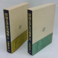 昭和文学史の残像　2冊揃