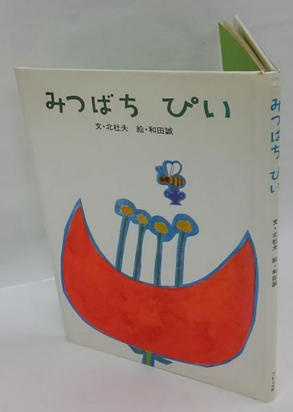 みつばちぴい 新装版 北杜夫 文 和田誠 絵 岩森書店 古本 中古本 みつばちぴい 新装版 北杜夫 文 和田誠 絵 岩森書店 古本 中古本
