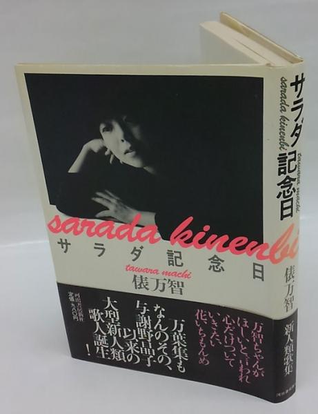 サラダ記念日(俵万智) / 古本、中古本、古書籍の通販は「日本の