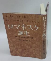 ロマネスク誕生 　プルーストの文学をめぐる七章