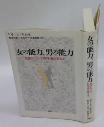 女の能力、男の能力 　性差について科学者が答える