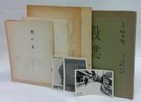 三好十郎著作集　他 資料一括