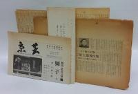 三好十郎著作集　他 資料一括