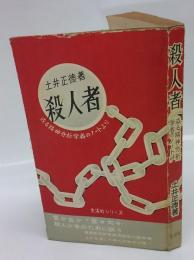 殺人者　ある心理分析者のノートから