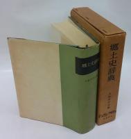 郷土史辞典