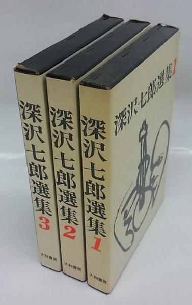 深沢七郎選集(深沢七郎) / 岩森書店 / 古本、中古本、古書籍の