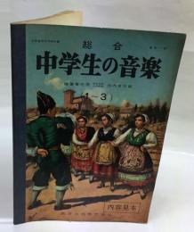 総合　中学生の音楽（1～3）　内容見本