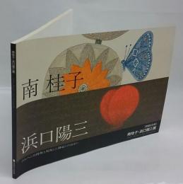 南桂子・浜口陽三展　メルヘンの情趣と超越した静寂との出会い : 開館記念展