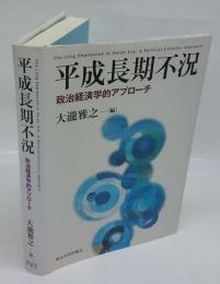 平成長期不況　政治経済学的アプローチ