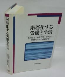 階層化する労働と生活