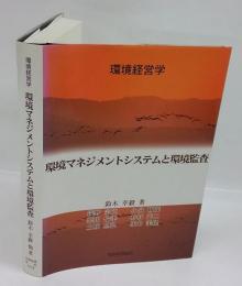 環境経営学　環境マネジメントシステムと環境監査