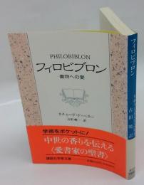 フィロビブロン　書物への愛　　講談社学術文庫