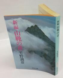 新編 山靴の音　中公文庫