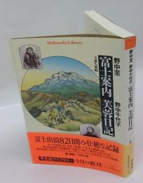 富士案内 芙蓉日記　 平凡社ライブラリー563