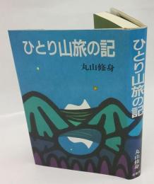 ひとり山旅の記