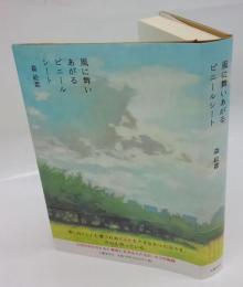 風に舞いあがるビニールシート　 直木賞　　