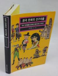 韓国漫画の先駆者たち 　ヨルファダン美術文庫602
