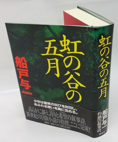 虹の谷の五月 船戸与一 岩森書店 古本 中古本 古書籍の通販は 日本の古本屋 日本の古本屋