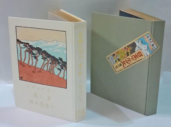 日本山岳会 覆刻日本の山岳名著 保護函シリーズ