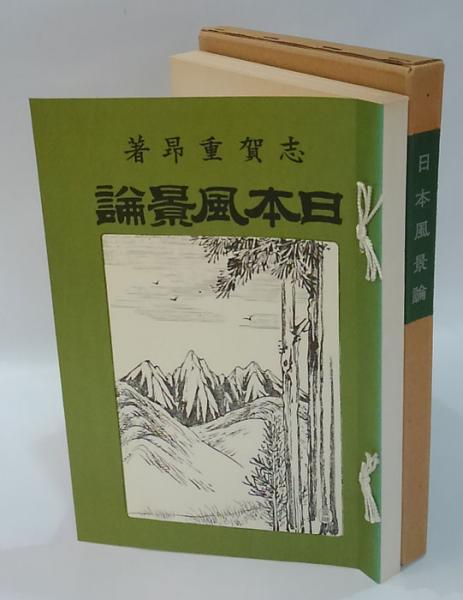 日本山岳会　覆刻日本の山岳名著　保護函シリーズ 日本風景論 覆刻 日本の山岳名著(志賀重昂) / 古本、中古本、古書籍の