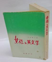 女性と英文学