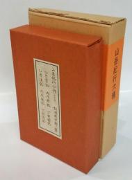 山岳紀行六種　乙酉掌記 全、乙酉後記 全、丙戌前記 全、丙戌後記 全、丁亥前記 全、丁亥後記 全　　新選 覆刻 日本の山岳名著