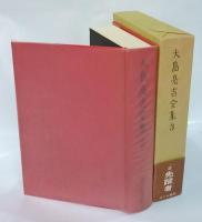 大島亮吉全集　第３巻　先蹤者