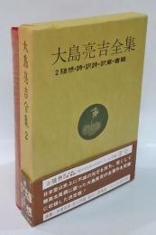 大島亮吉全集　第2巻 随想・詩・訳詩・訳章・書簡