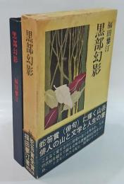 黒部幻影