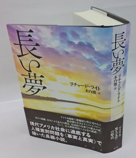 長い夢 リチャード ライト 木内徹 訳 古本 中古本 古書籍の通販は 日本の古本屋 日本の古本屋