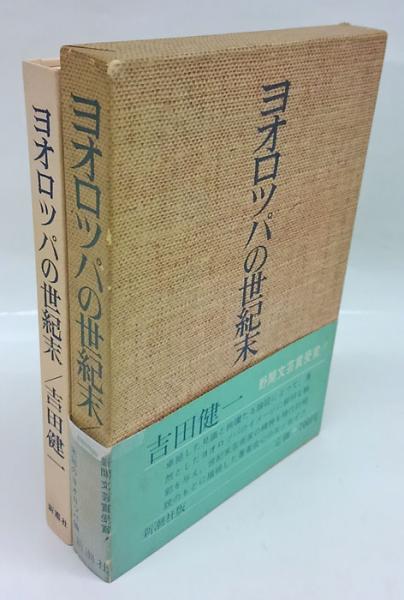 ヨオロッパの世紀末 吉田健一 岩森書店 古本 中古本 古書籍の通販は 日本の古本屋 日本の古本屋