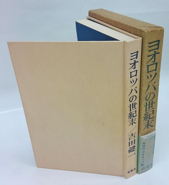 ヨオロッパの世紀末 吉田健一 岩森書店 古本 中古本 古書籍の通販は 日本の古本屋 日本の古本屋