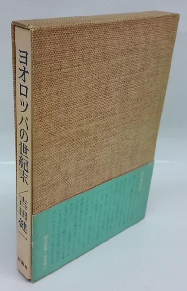 ヨオロッパの世紀末 吉田健一 岩森書店 古本 中古本 古書籍の通販は 日本の古本屋 日本の古本屋